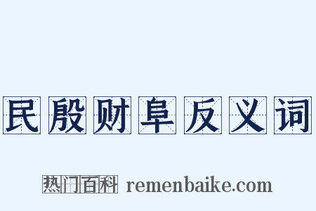民殷财阜反义词是什么意思的图片
